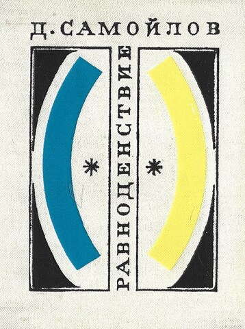 Равноденствие