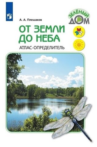От земли до неба Атлас-определитель Плешаков (2023)
