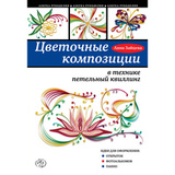 Цветочные композиции в технике петельный квиллинг, артикул 978-5-699-77951-2, производитель - Издательство Эксмо