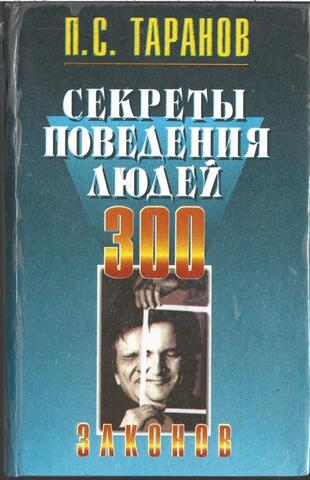 Секреты поведения людей. 300 законов