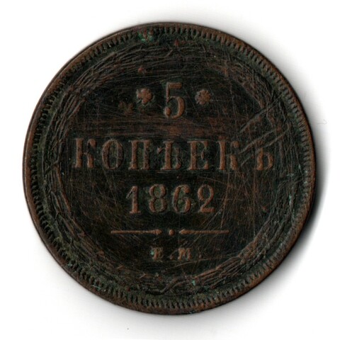 5 копеек 1862 год ЕМ. Александр II