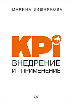 KPI. Внедрение и применение вишнякова марина в мифы и правда о kpi