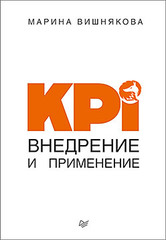 KPI. Внедрение и применение