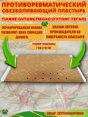 Китайский обезболивающий пластырь Tianhe Gutong TieGao (Тяньхэ Гутонг Тегао) для лечения суставов