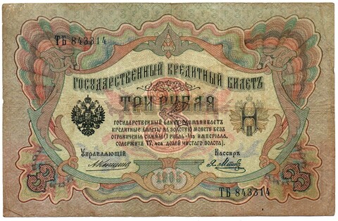 Кредитный билет 3 рубля 1905 год. Управляющий Коншин, кассир Метц - ТБ 843314