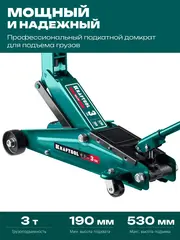 KRAFTOOL SUV, в кейсе 3 т, 190 - 530 мм, подкатной домкрат с высоким подъемом (43458-3-K)