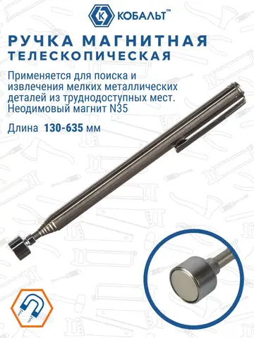 Ручка магнитная телескопическая КОБАЛЬТ 130 - 635 мм, магнит до 1.6 кг (918-139)