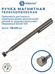 Ручка магнитная телескопическая КОБАЛЬТ 130 - 635 мм, магнит до 1.6 кг (918-139)