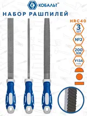 Набор рашпилей КОБАЛЬТ двухкомпонентная рукоятка, № 2, 200 мм (3 шт.) (247-828)
