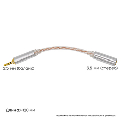 Кабель-переходник для наушников, усилителей и аудиотехники 2.5мм (Папа-баланс) на 3.5 (Мама-стерео)