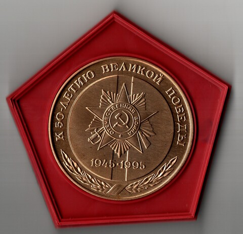 Памятная настольная медаль "К 50-летию Великой Победы 1945-1995". АО Лепсе г. Киров. Латунь, диаметр 50 мм (тяжелая)