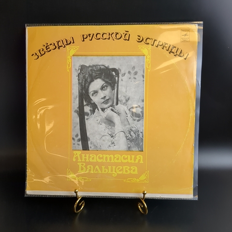 LP Анастасия Вяльцева - Песни и романсы минувших лет. Виниловая пластинка 12 дюймов. Мелодия СССР.