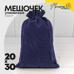 Мешочек 20х30см Бархат класс А (Синий)