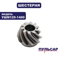 Шестерня редуктора малая ПУЛЬСАР УШМ125-1400 (798-096-219)