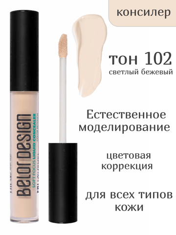 Консилер жидкий Soft Focus тон 102 светлый бежевый New