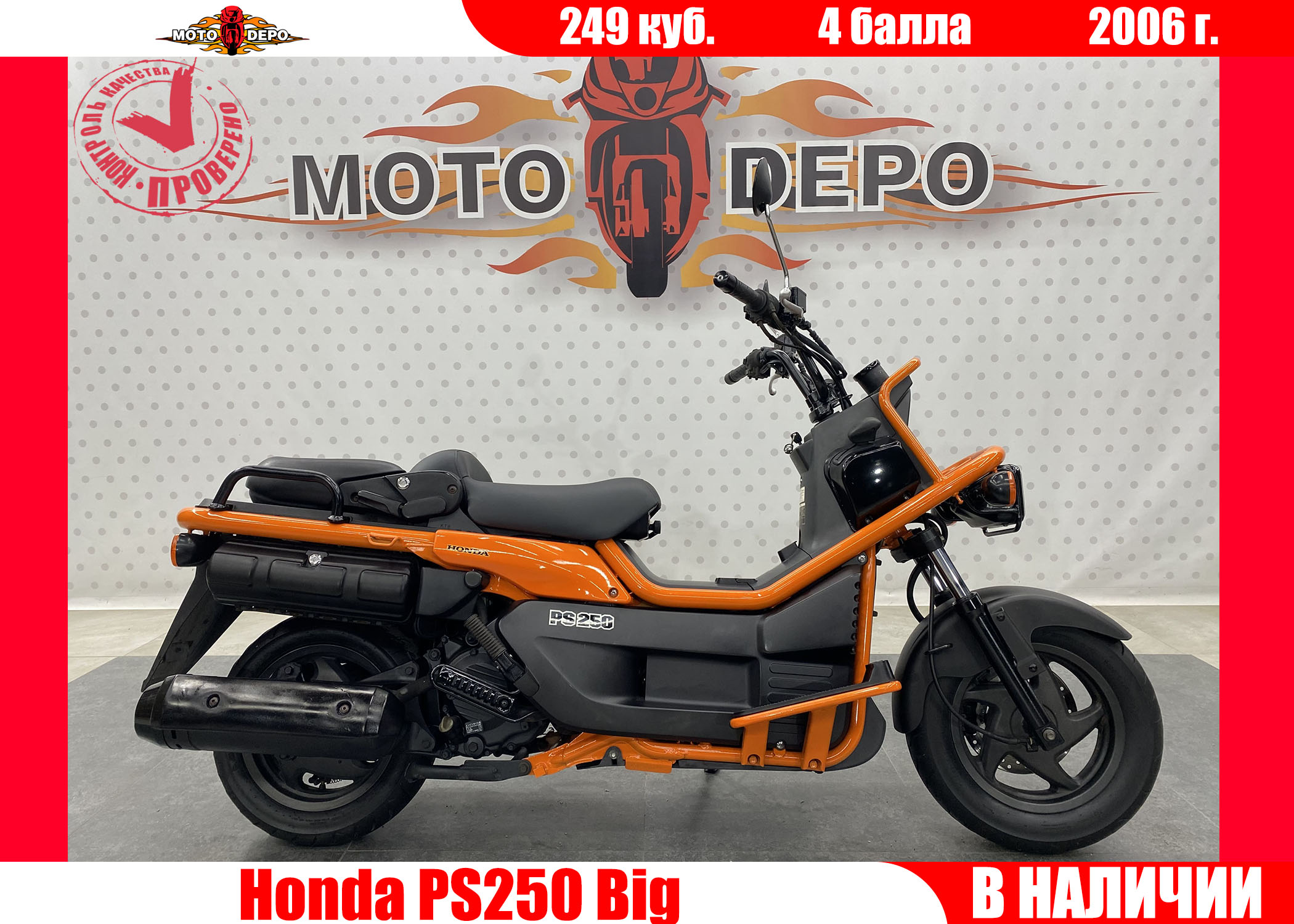 Honda PS250 Big Ruckus , 2006 - купить по выгодной цене | Moto-Depo