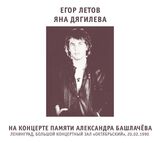 ЛЕТОВ, ЕГОР / ЯНКА: На Концерте Памяти Александра Башлачёва (Компакт-диск)