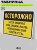 Табличка для обеспечения безопасности 