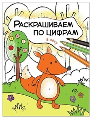 Раскрашиваем по цифрам. В лесу