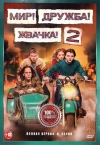 Мир! Дружба! Жвачка! 2 (второй сезон, 8 серий, полннаяв есрия) на DVD