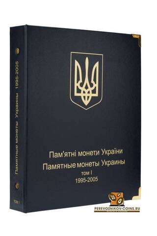 Альбом для юбилейных монет Украины. Том I 1995-2005 гг. КоллекционерЪ.