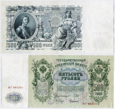 Кредитный билет 500 рублей 1912 года. Управляющий Шипов. Кассир Чихирджин. ВГ 083564. VF-XF