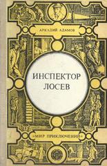 Инспектор Лосев