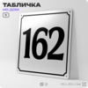 Адресная табличка с номером дома 162, на фасад и забор, белая, Айдентика Технолоджи