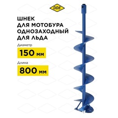 Шнек для льда DDE (однозаходный, ф 150 мм, L 800 мм, посадка на вал 20 мм)