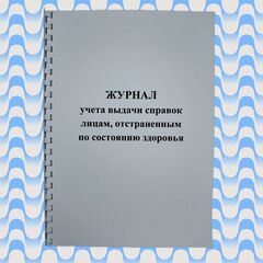 Журнал учета выдачи справок лицам, отстраненным по состоянию здоровья