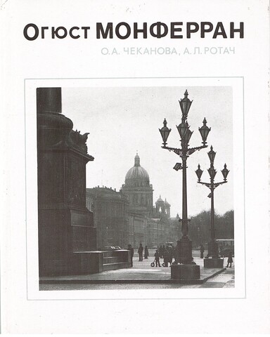 Огюст Монферран