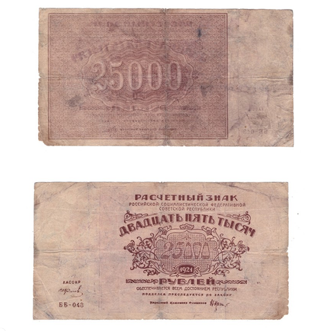 25000 рублей 1921 г. Расчетный знак. VG