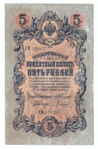 Кредитный билет 5 рублей 1909 года ЕМ 320157 (управляющий Коншин/ кассир Родионов) F