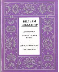 Шекспир. Полное собрание сочинений в 14 томах. Отдельные тома