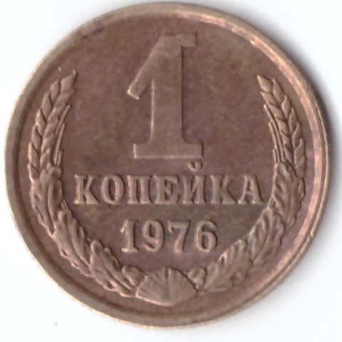 1 копейка 1976 G