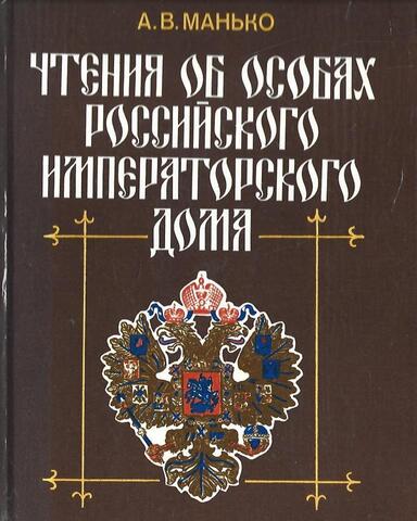 Чтения об особах Российского императорского дома