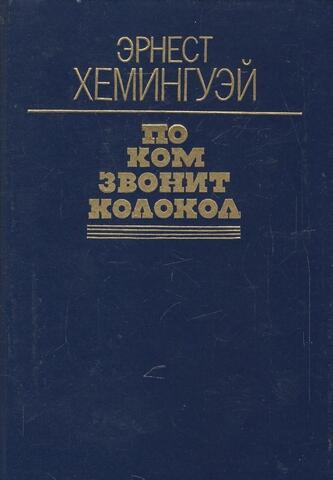 По ком звонит колокол