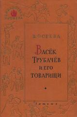 Васек Трубачев и его товарищи