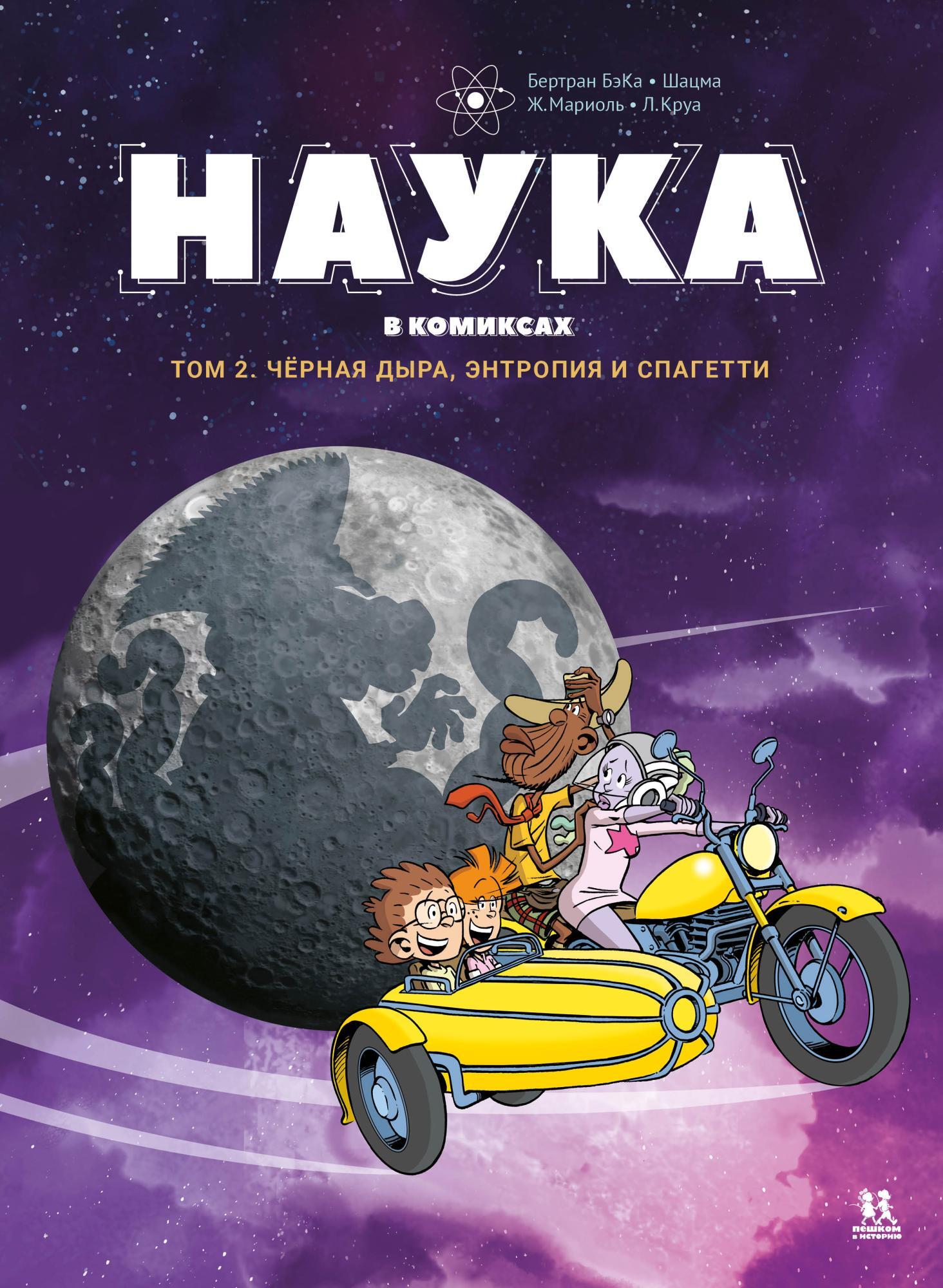 Наука в комиксах. Том 2. Чёрная дыра, энтропия и спагетти – купить за 950  руб | Чук и Гик. Магазин комиксов