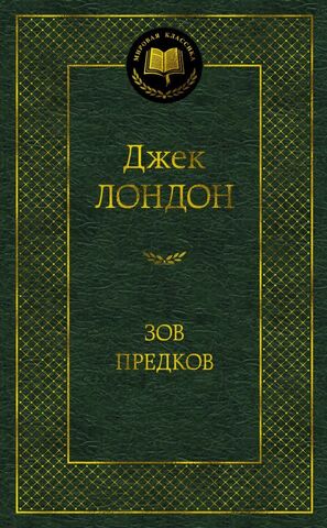АЗБУКА/Мир.клас/Зов предков/Лондон Дж.