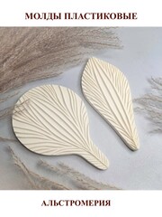 Молд пластиковый С-8-15 набор Альстромерия
