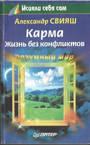 Карма. Жизнь без конфликтов