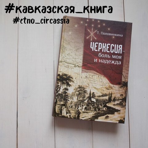 Половинкина Т.В. Черкесия - боль моя и надежда. Древнейшее время - начало XX в.