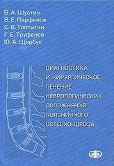 Диагностика и хирургическое лечение неврологических осложнений поясничного остеохондроза