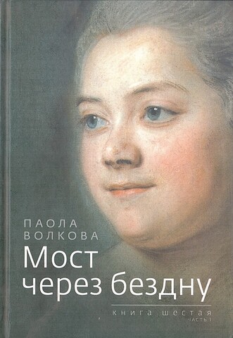 Мост через бездну. Книга шестая. Часть 1