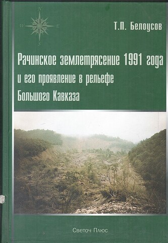 Рачинское землетрясение 1991 года и его проявление в рельефе Большого Кавказа