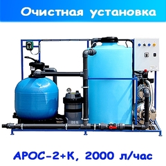 СИСТЕМА ОЧИСТКИ ВОДЫ АРОС-2+К