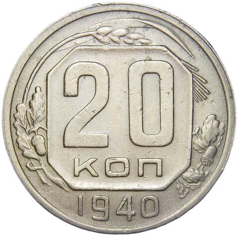 20 копеек 1940 (VF-XF)