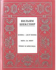 Шекспир. Полное собрание сочинений в 14 томах. Отдельные тома