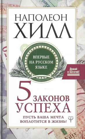 Пять законов успеха. Пусть ваша мечта воплотится в жизнь